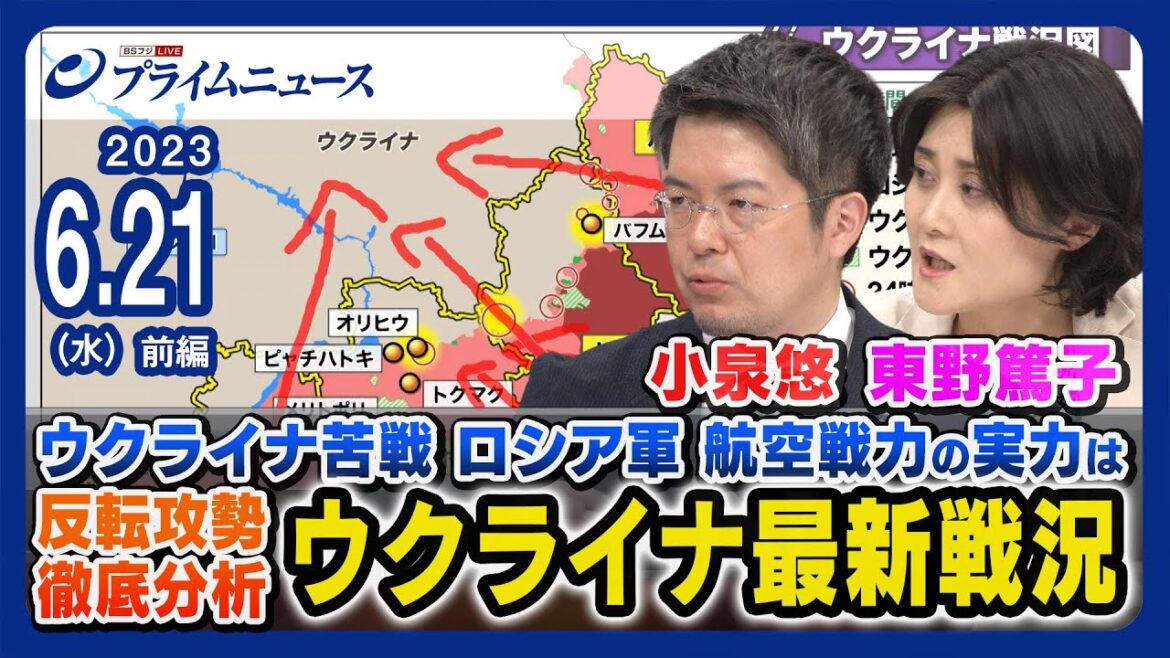【小泉悠徹底分析】小泉悠x東野篤子 ウクライナ最新戦況 徹底分析【ロシア航空戦力にウクライナ苦戦】<前編>2023/6/21放送 【小泉悠徹底分析】小泉悠x東野篤子 ウクライナ最新戦況 徹底分析【ロシア航空戦力にウクライナ苦戦】<前編>2023/6/21放送