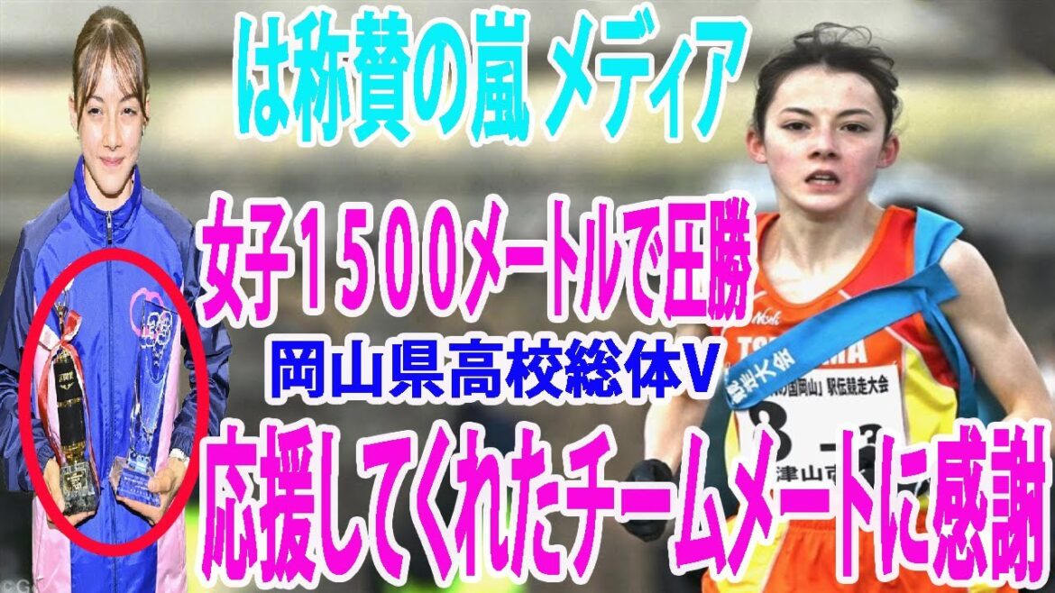 【急展開／陸上】は称賛の嵐 メディア  朱瑛里の岡山県高校総体の女子１５００メートルで圧勝「共に走った選手、応援してくれたチームメートに感謝」【海外の反応】