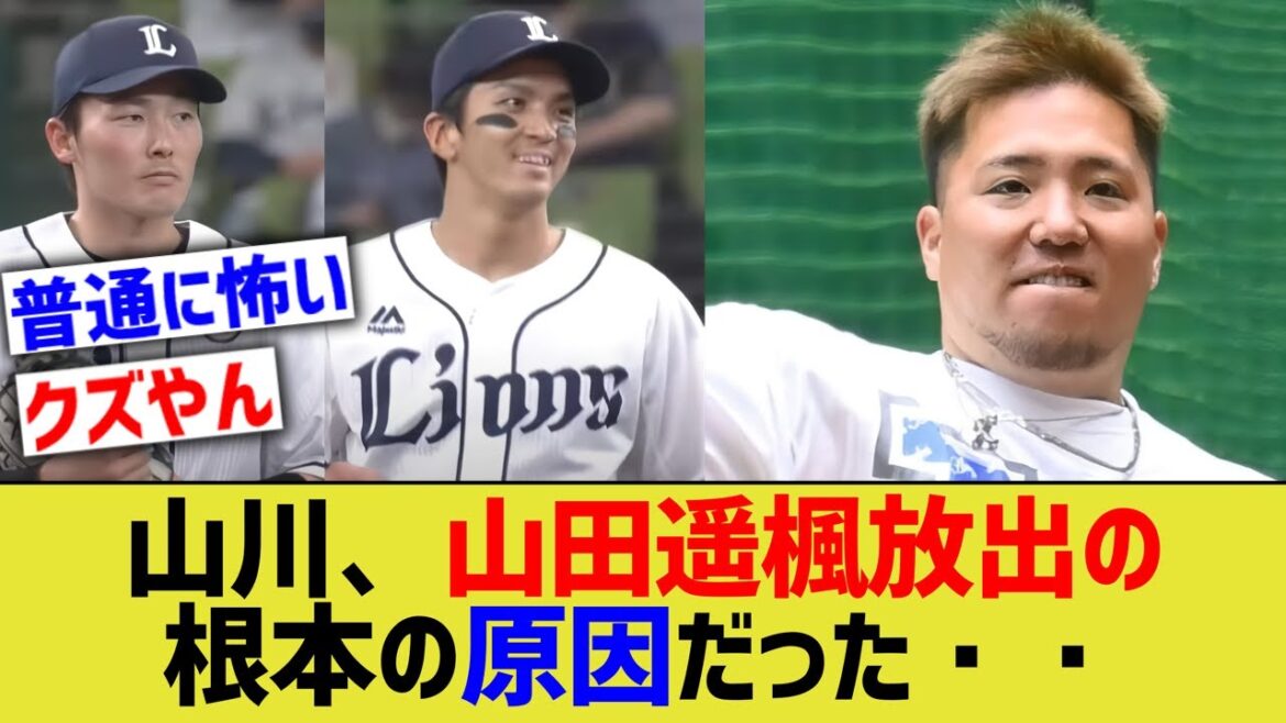 【悲報】山川穂高、源田山田遥事件を引き起こした黒幕だった・・・【なんｊ反応】