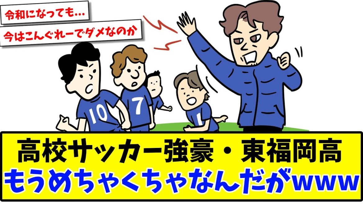 【悲報】高校サッカー強豪・東福岡高 もうめちゃくちゃなんだがwww【2ch反応】【サッカースレ】