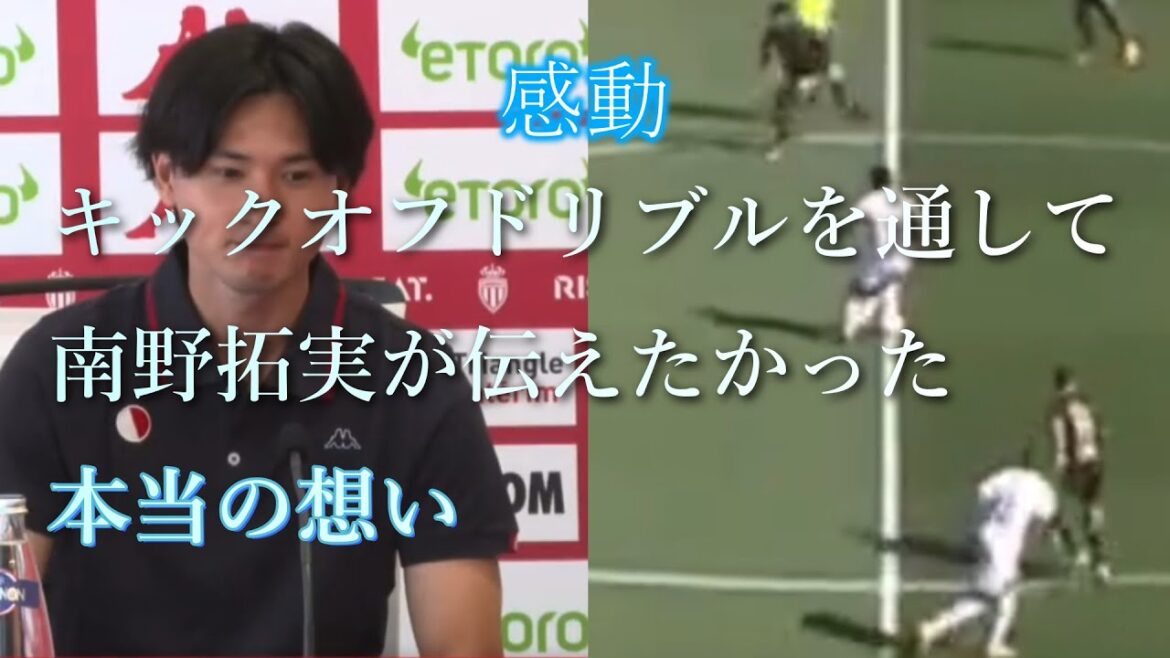 【感動】南野拓実が伝えたかった本当のメッセージに涙が止まらない 【感動】南野拓実が伝えたかった本当のメッセージに涙が止まらない