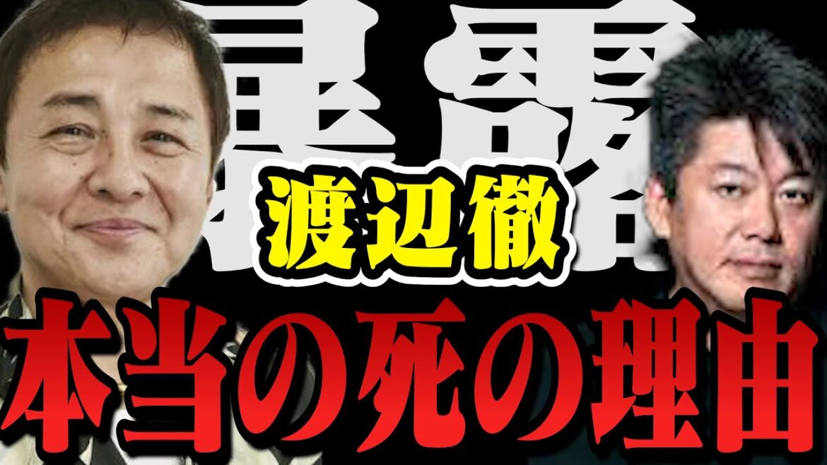 【暴露】渡辺徹・本当の死の理由が発覚…その内容がヤバ過ぎる…【堀江貴文 切り抜き ガーシーch パワハラ 約束 榊原郁恵 ダウンタウン 糖尿病 お別れの会 会見  病気】 【暴露】渡辺徹・本当の死の理由が発覚…その内容がヤバ過ぎる…【堀江貴文 切り抜き ガーシーch パワハラ 約束 榊原郁恵 ダウンタウン 糖尿病 お別れの会 会見  病気】