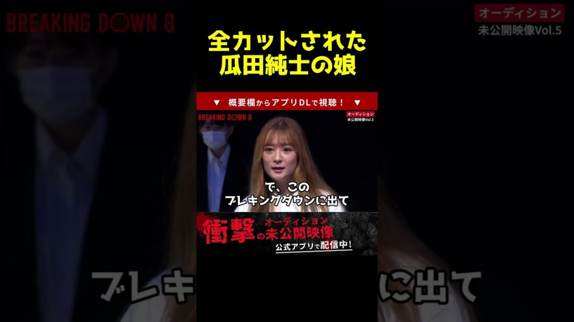 【未公開シーン】瓜田純士の娘登場で若干きまずそうな朝倉未来#shorts 【未公開シーン】瓜田純士の娘登場で若干きまずそうな朝倉未来#shorts