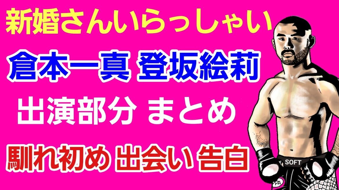 【格闘ニュース】倉本一真 登坂絵莉 夫婦 新婚さんいらっしゃい 出演部分 まとめ。倉本一真、告白するも反応が悪く…。一日10回もするある事とは？[切り抜き だら格]2023.5/28 放送回