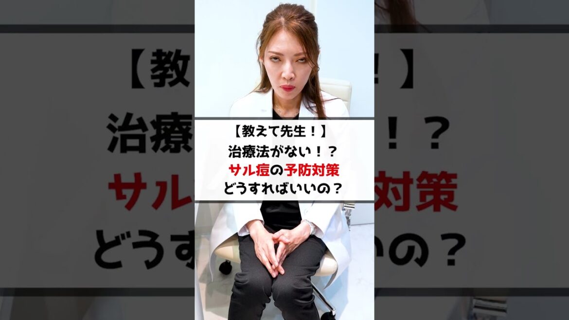 【治療法なし？ 】サル痘の感染予防対策はどうすればいい？　#お金持ちの息子の親父 #麻生泰 #東京美容外科 #豊胸 #Shorts