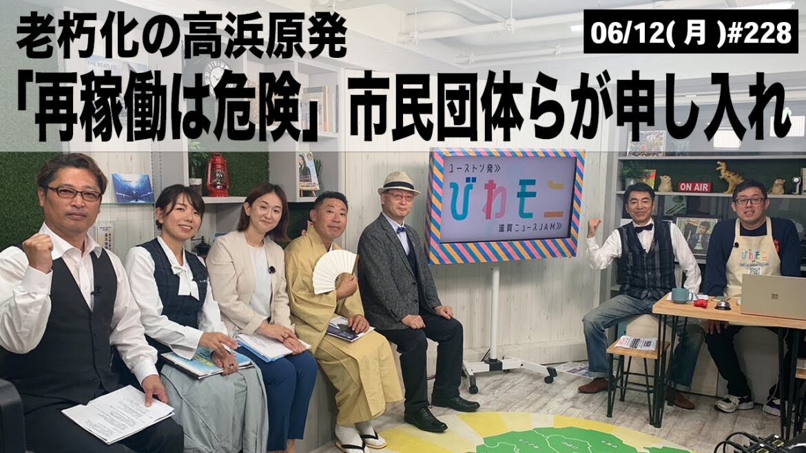 【滋賀ニュース】老朽化の高浜原発「再稼働は危険」市民団体らが申し入れ びわモニ 第228回(2023年6月12日)