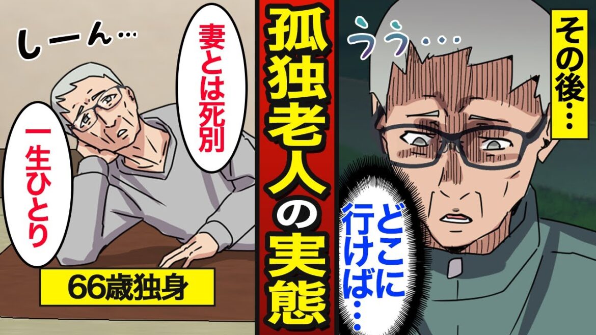 【漫画】66歳孤独老人のリアルな実態。日本の老後6人に1人が独居生活…一軒家で1人きり…【メシのタネ】 【漫画】66歳孤独老人のリアルな実態。日本の老後6人に1人が独居生活…一軒家で1人きり…【メシのタネ】