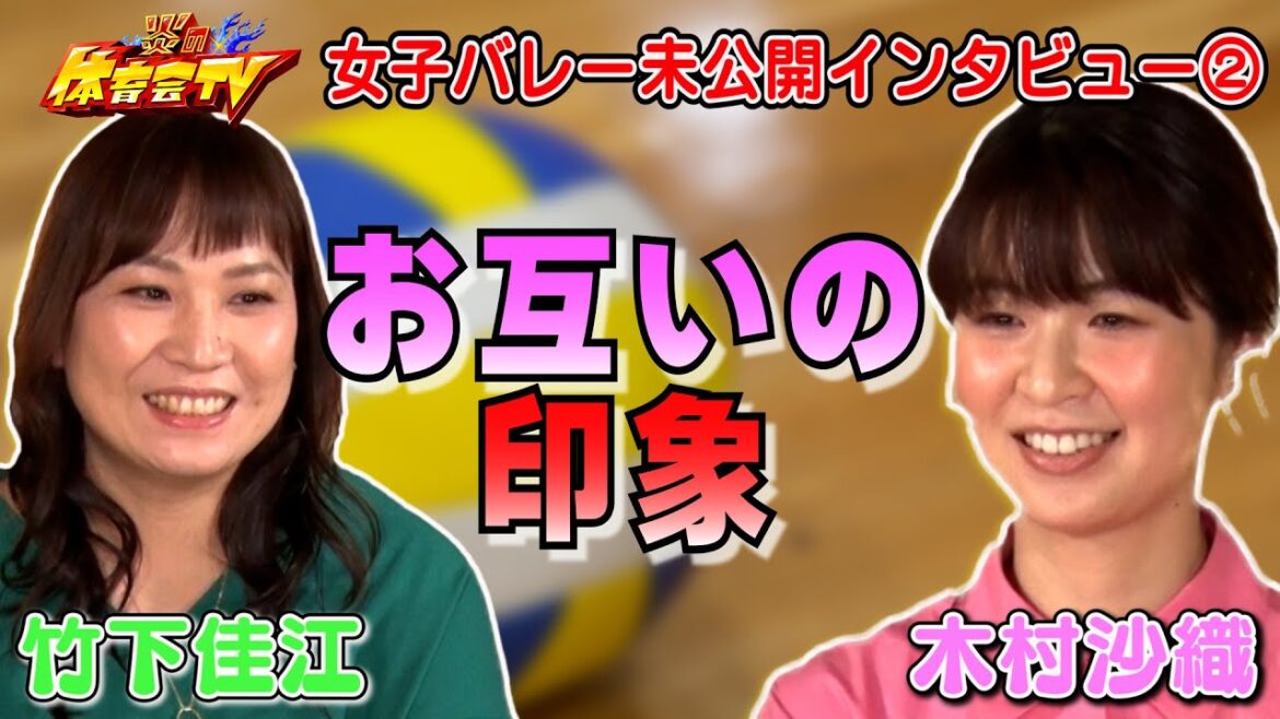 【炎の体育会TV】元女子バレー日本代表レジェンドの未公開インタビュー②