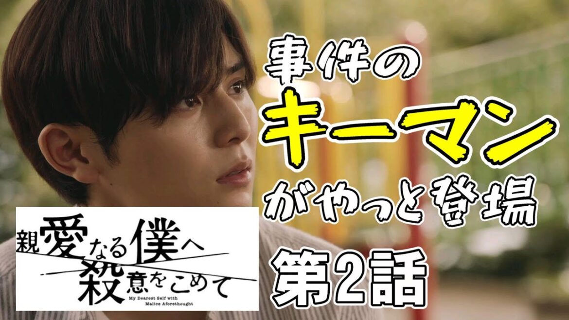 【親愛なる僕へ殺意をこめて/第2話】真犯人か？キーパーソンが登場【山田涼介 川栄李奈 門脇麦 ドラマ 考察 桜井ユキ ミステリ】