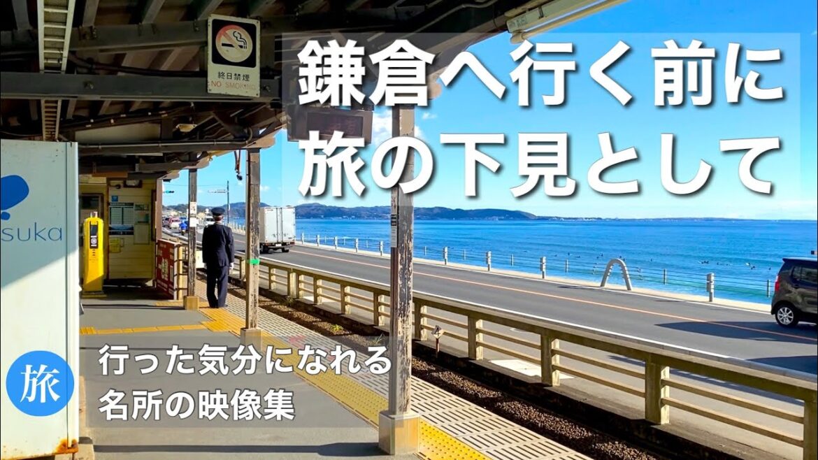 【鎌倉】名所を8ヶ所紹介❗️旅の下見としてご覧ください⛩🚃 【鎌倉】名所を8ヶ所紹介❗️旅の下見としてご覧ください⛩🚃