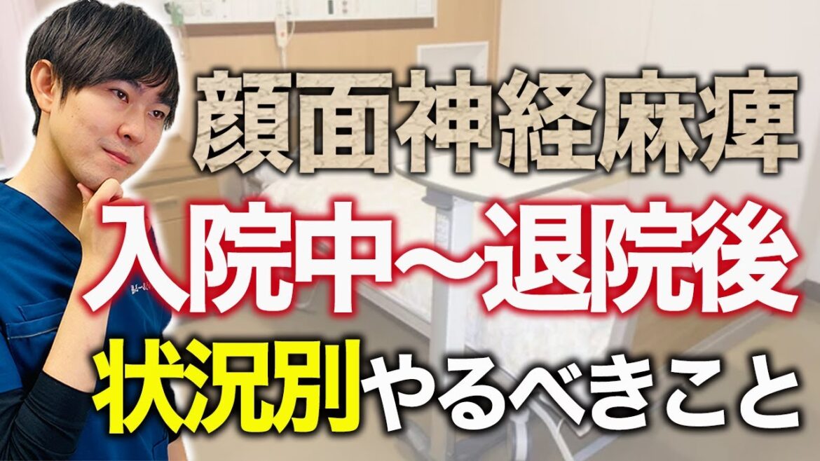 【顔面神経麻痺】時間との戦い！入院中〜退院後にやるべきこと