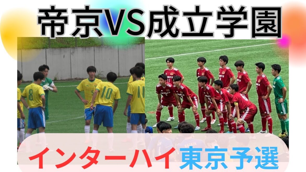 【高校サッカー】帝京VS成立学園・インターハイ東京予選・全国常連強豪同士が準々決勝で対決！