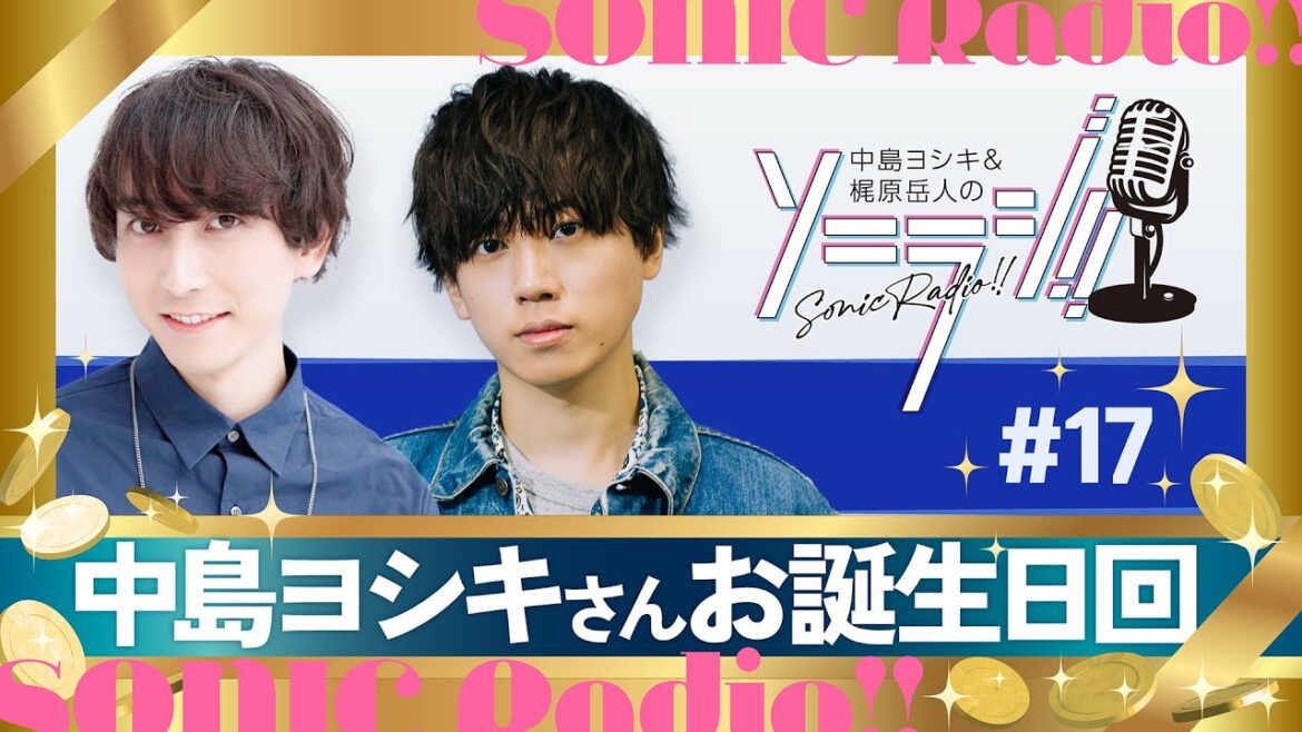 【＃17】中島ヨシキ＆梶原岳人のソニラジ!!
