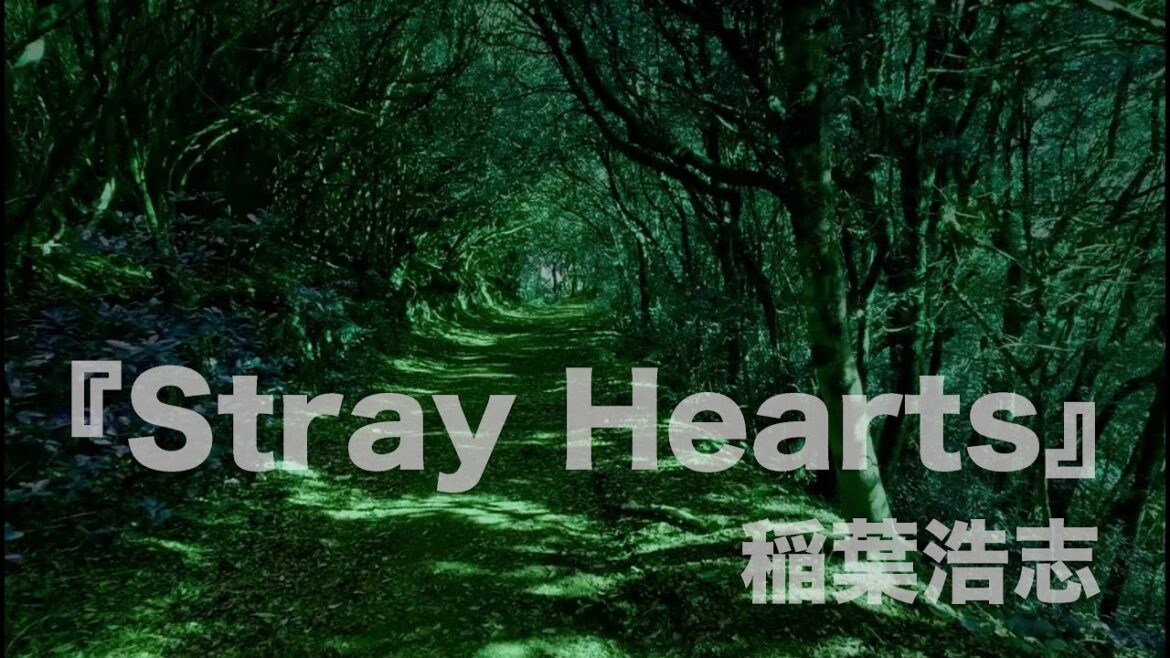 【１時間リピート】『Stray Hearts』稲葉浩志「あなたがしてくれなくても」主題歌