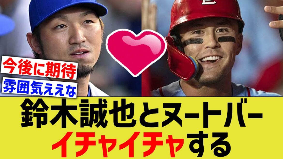 【ｼｮｰﾍｲ…】鈴木誠也とヌートバー、イチャイチャしてしまうwww【なんJ 反応】