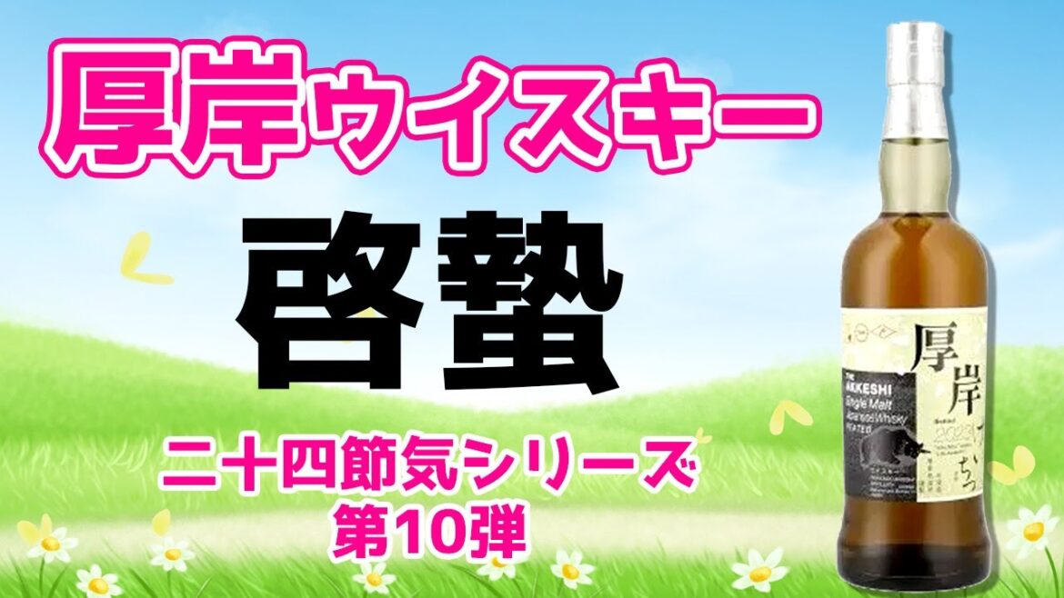 [ウイスキー]厚岸 啓蟄(けいちつ) 二十四節気シリーズ 第10弾 シングルモルト
