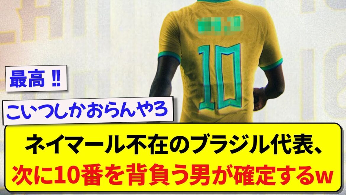 ネイマール不在のブラジル代表、次に10番を背負う男が確定するwww