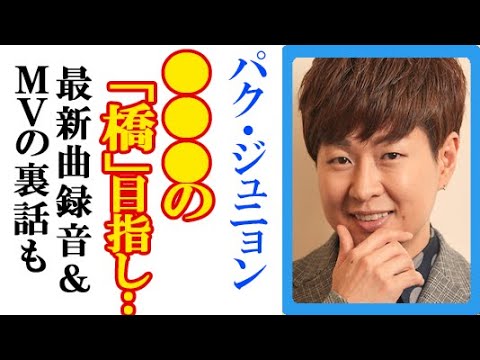パク・ジュニョンが語った“日本での目標”にファン歓喜…新曲「乾いた街」の収録とミュージックビデオ撮影裏話も パク・ジュニョンが語った“日本での目標”にファン歓喜…新曲「乾いた街」の収録とミュージックビデオ撮影裏話も