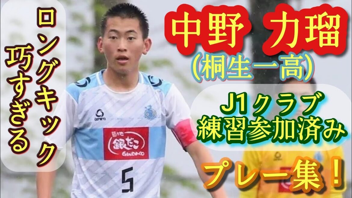 プロ注目！高校5本指に入る実力派CB【中野力瑠】桐生第一高主将。プレー集！Rikiru Nakano。高校サッカー