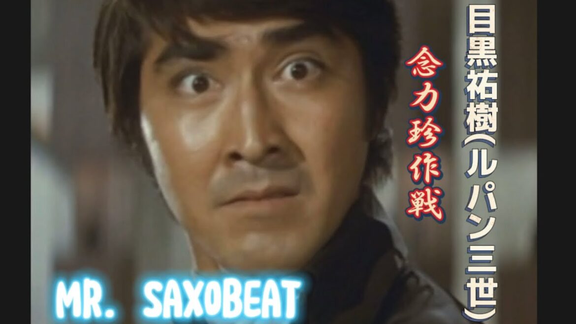 ルパン三世念力珍作戦目黒祐樹EDIT☆Mr Saxobeat☆