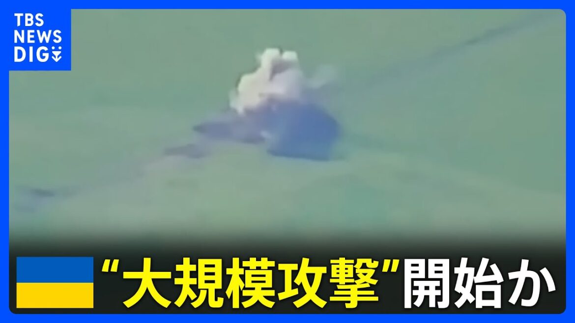 ロシア側が“ウクライナの大規模攻撃”開始と撃退を発表　ウクライナ側は反転攻勢の時期“明言せず”示唆か｜TBS NEWS DIG