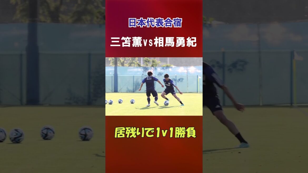 三笘薫vs相馬勇紀 居残りで1対1勝負【日本代表】 #shorts 三笘薫vs相馬勇紀 居残りで1対1勝負【日本代表】 #shorts