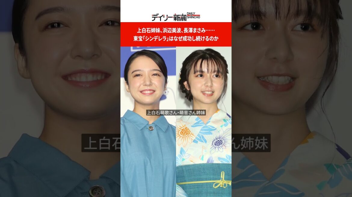 上白石姉妹、浜辺美波、長澤まさみ……東宝「シンデレラ」はなぜ成功し続けるのか #shorts