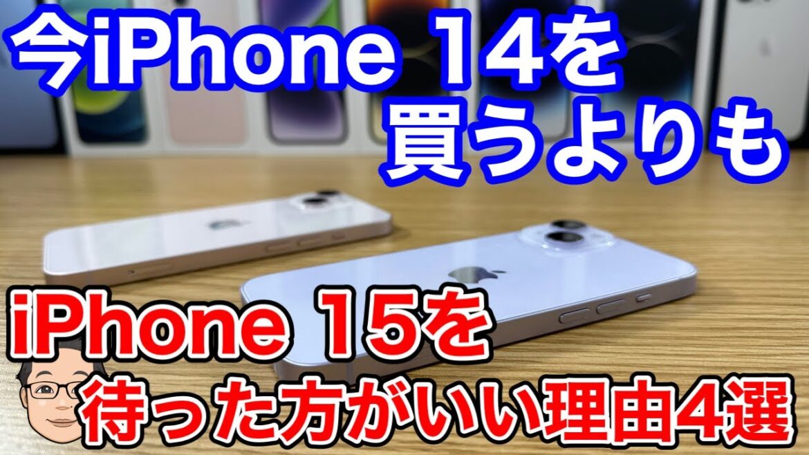 今iPhone 14を買うならiPhone 15を絶対に待った方がいい理由4選! 今iPhone 14を買うならiPhone 15を絶対に待った方がいい理由4選!