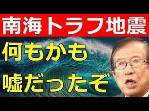 南海トラフ地震、首都直下地震の話は全て嘘でした【武田邦彦】 南海トラフ地震、首都直下地震の話は全て嘘でした【武田邦彦】