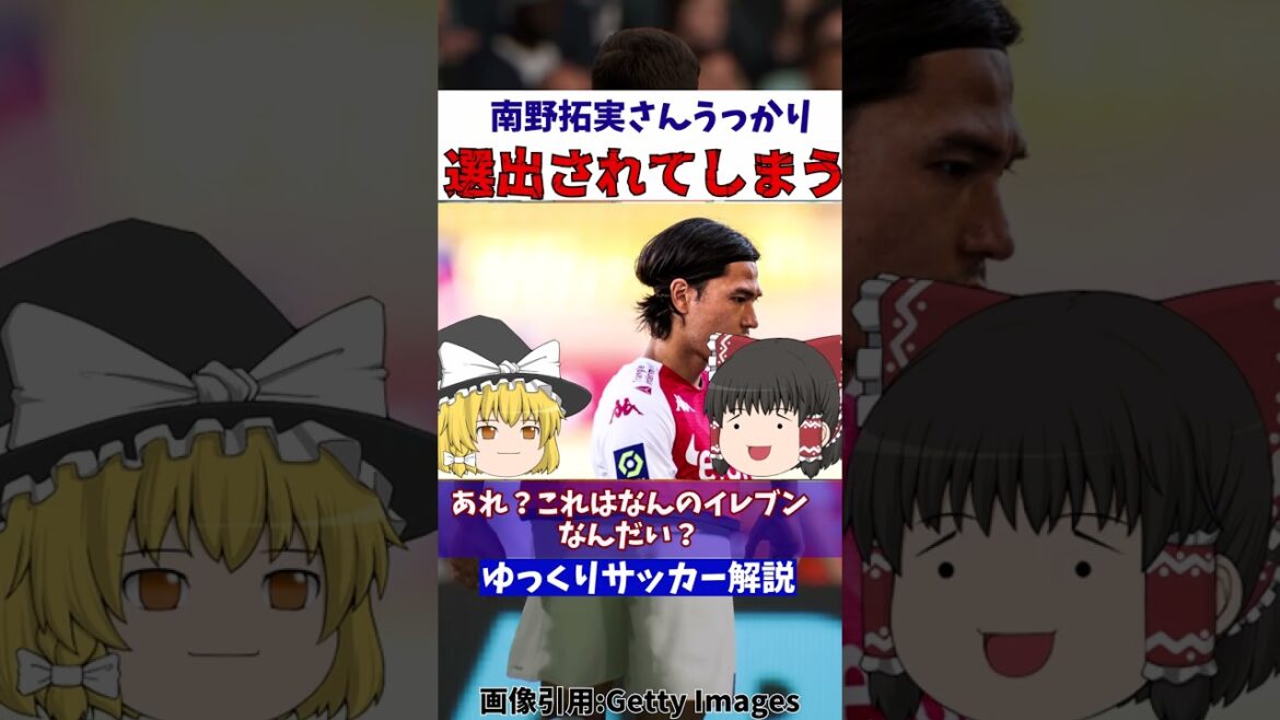 南野拓実さん、やっぱり選ばれてしまう…【ゆっくり解説】#shorts