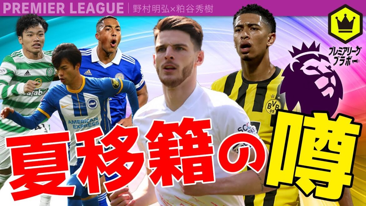 夏移籍の噂  〜プレミアリーグ関係のハナシ〜