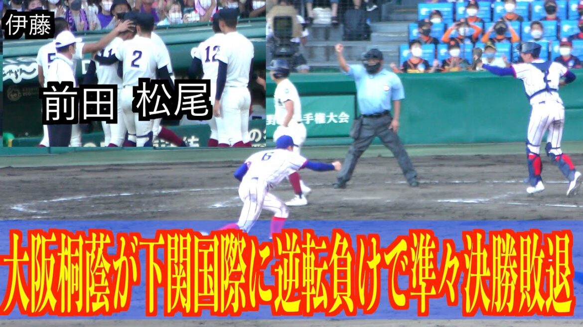 大阪桐蔭が下関国際に逆転負けで準々決勝敗退 【104回甲子園】