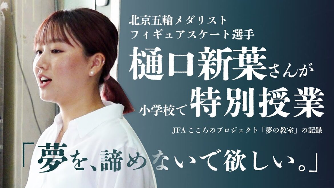 女子フィギュア選手 樋口新葉さんの特別授業「夢を、諦めないで欲しい。」【JFA「夢の教室」】 女子フィギュア選手 樋口新葉さんの特別授業「夢を、諦めないで欲しい。」【JFA「夢の教室」】