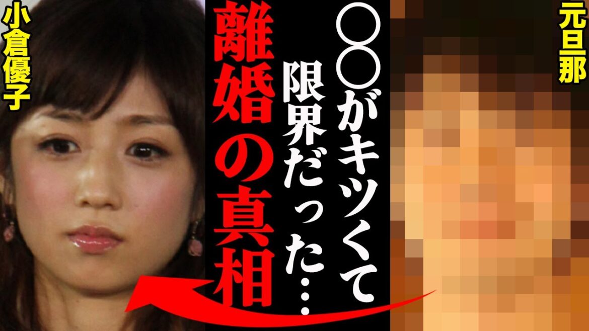 小倉優子、元夫との離婚理由がヤバすぎた！？「アイツとは〇〇が合わない。」