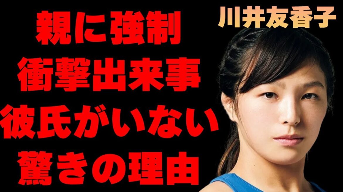 川井友香子の“整形”の真相や親に強制させられた事に言葉を失う…「レスリング」で活躍している選手が彼氏を作らない理由に驚きを隠せない…