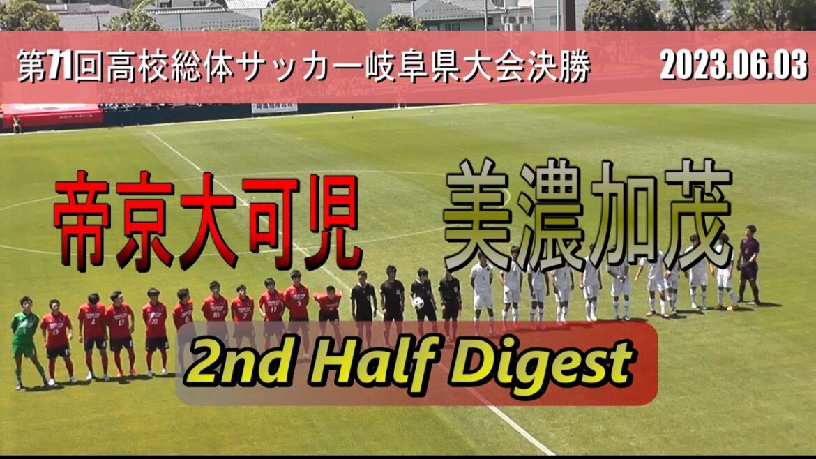 帝京大可児高校 vs 美濃加茂高校   後半戦ダイジェスト【高校総体サッカー岐阜県大会決勝 2023 】