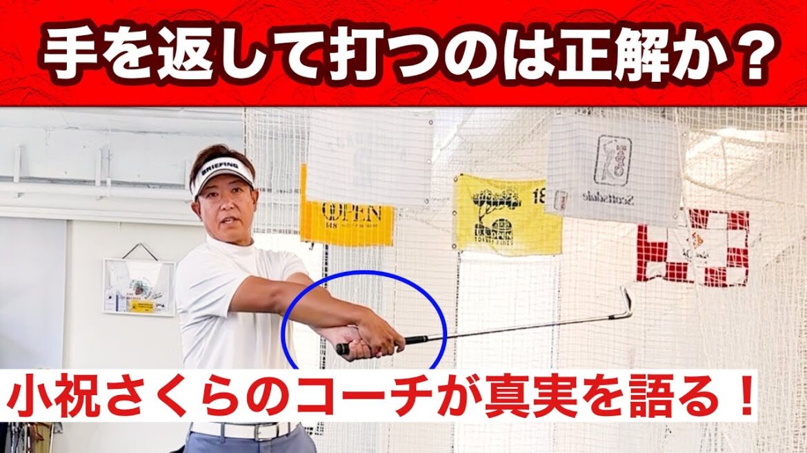 手を返して、どうやって真っ直ぐ打つんですか？小祝さくらのコーチが説明！