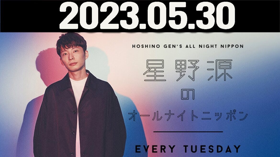 星野源のオールナイトニッポン. 2023年05月30日