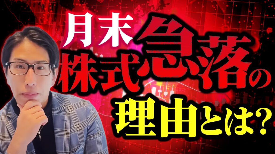 月末に急落した日本株の理由。 月末に急落した日本株の理由。