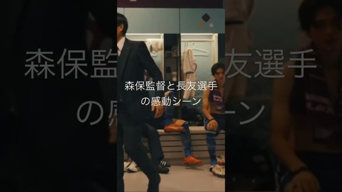 森保監督と長友選手の感動シーン