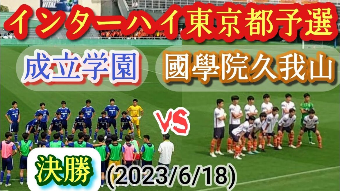 (決勝ﾌﾙﾏｯﾁ)夏の東京王者が決まる！國學院久我山vs成立学園。高校総体東京都予選・決勝(2023/6/18)高校サッカー、インターハイ