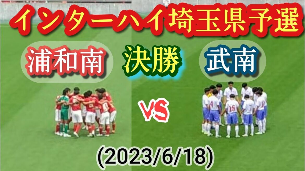 (決勝ﾌﾙﾏｯﾁ)悲願の全国への切符はどちらに!？武南vs浦和南。高校総体埼玉県予選・決勝(2023/6/18)高校サッカー、インターハイ、松原史季