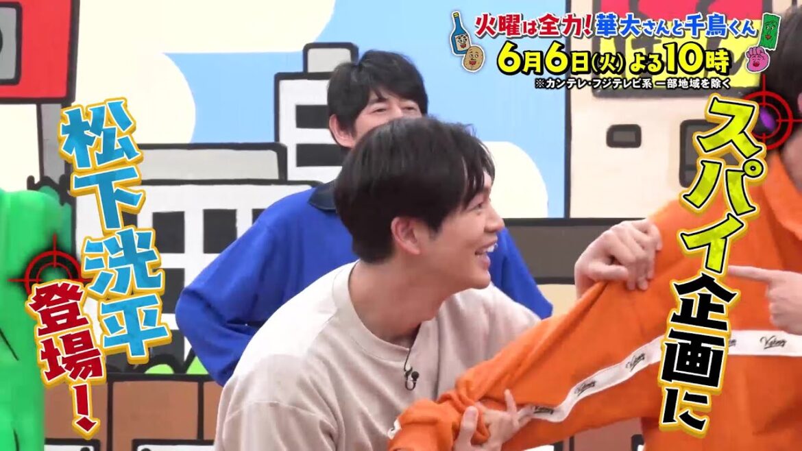 火曜は全力！華大さんと千鳥くん6/6(火)放送【松下洸平＆はんにゃ・金田が参戦！スパイは誰だ！？スパイ7分の1！】