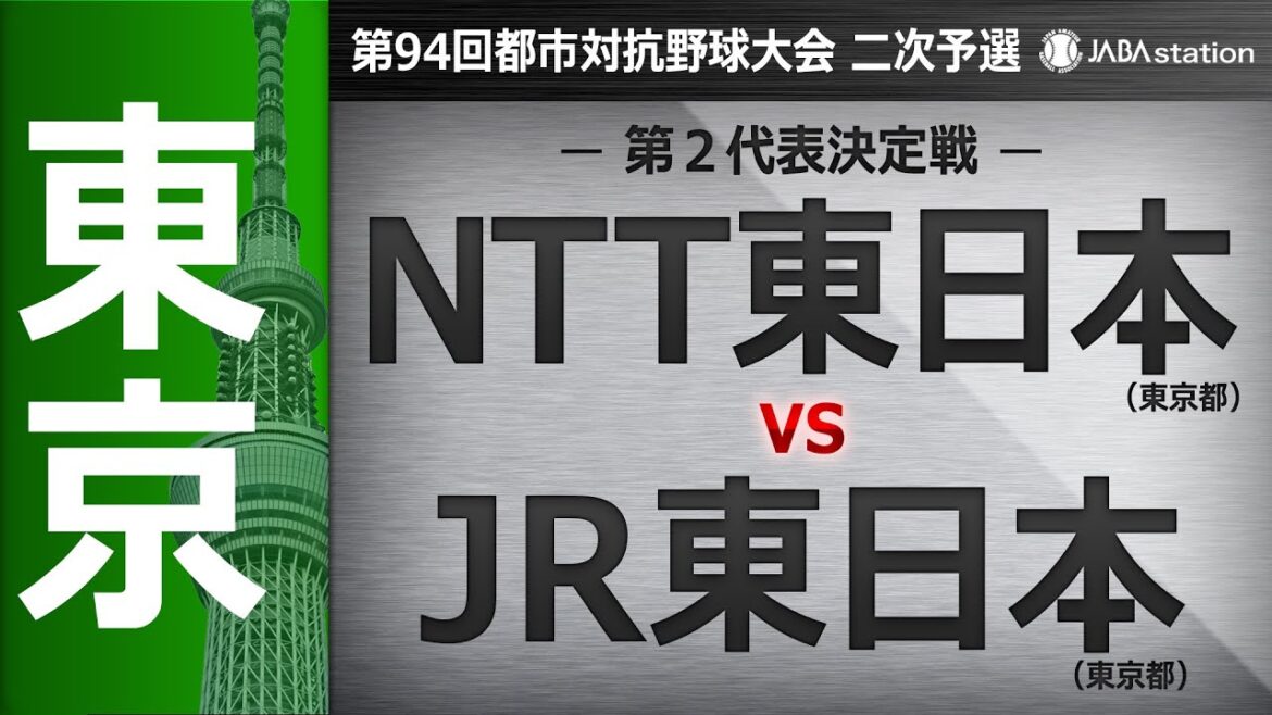 第94回都市対抗 東京都二次予選 第2代表決定戦