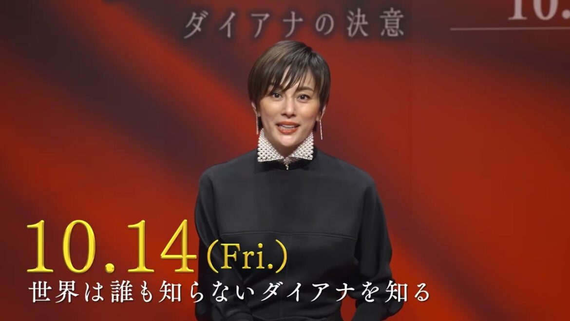 米倉涼子が、ダイアナに勇気付けられたと語る！『スペンサー ダイアナの決意』コメントスポット