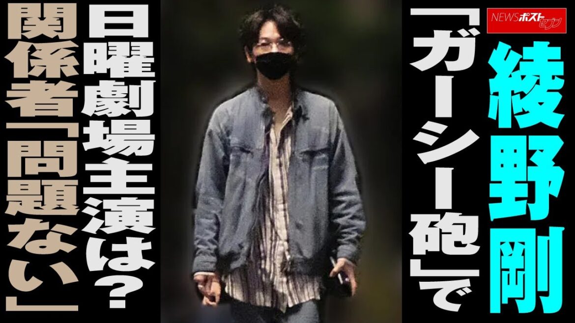綾野剛 「 ガーシー 砲」で 日曜劇場 主演 は? 関係者「問題ない」 NEWSポストセブン 綾野剛 「 ガーシー 砲」で 日曜劇場 主演 は? 関係者「問題ない」 NEWSポストセブン