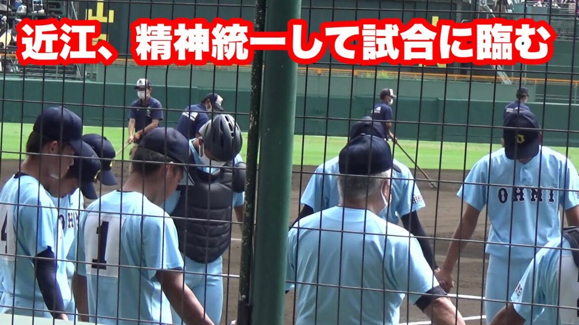 近江・山田陽翔主将を中心に試合前の精神統一、円陣で試合に臨む（2022全国高校野球選手権大会　近江vs鶴岡東）