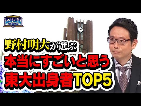 野村明大が選ぶ「本当にすごいと思う東大出身者」は誰!?(テーマ別)【そこまで言って委員会NP|2023年6月11日放送】 野村明大が選ぶ「本当にすごいと思う東大出身者」は誰!?(テーマ別)【そこまで言って委員会NP|2023年6月11日放送】