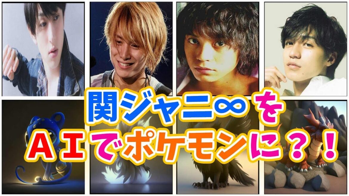 関ジャニ∞をポケモンに？！ #大倉忠義　#村上信五　#安田章大　#横山裕　#丸山隆平　#ジャニオタ　#月曜から夜ふかし　#ザ少年倶楽部　#ryuhei maruyama　#大倉忠義 ラジオ