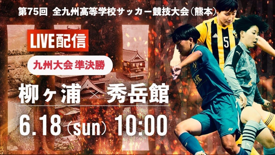 ※再アップ【九州IH2023女子】準決勝　柳ヶ浦 vs 秀岳館 　第12回 全九州高校サッカー大会（スタメン概要欄掲載）